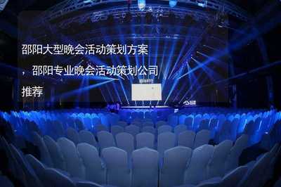 璀璨邵陽，藝韻飛揚——大型晚會活動全案策劃與專業服務公司推薦